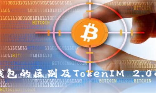 冷钱包与热钱包的区别及TokenIM 2.0的安全性解析