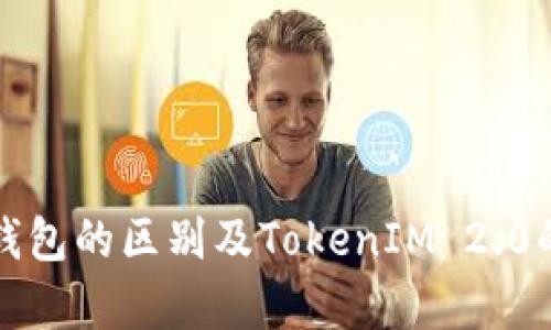 冷钱包与热钱包的区别及TokenIM 2.0的安全性解析